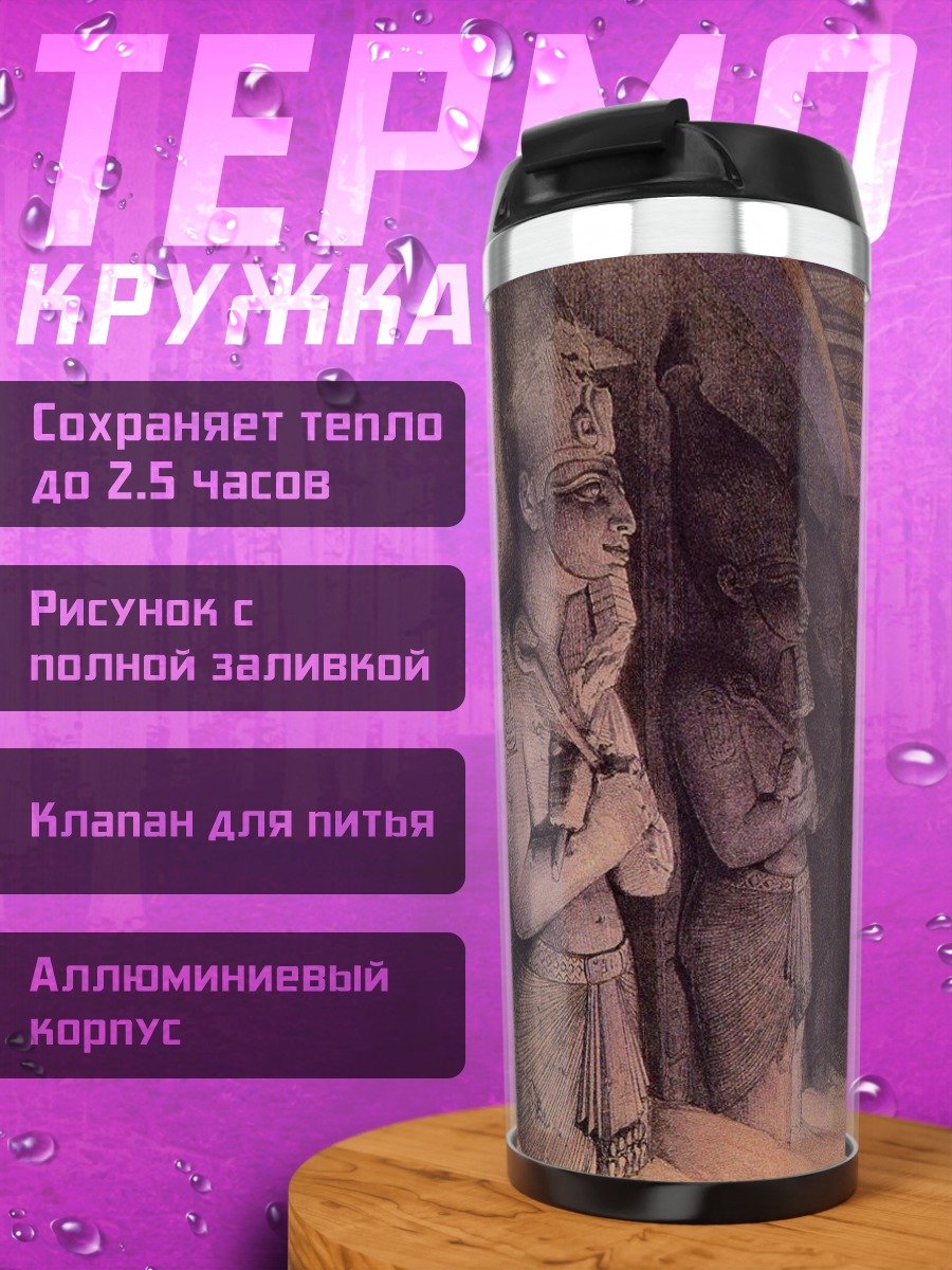 Термокружка Древние египетские статуи