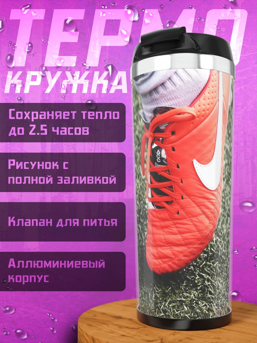 Термокружка Футбольный бутс Nike
