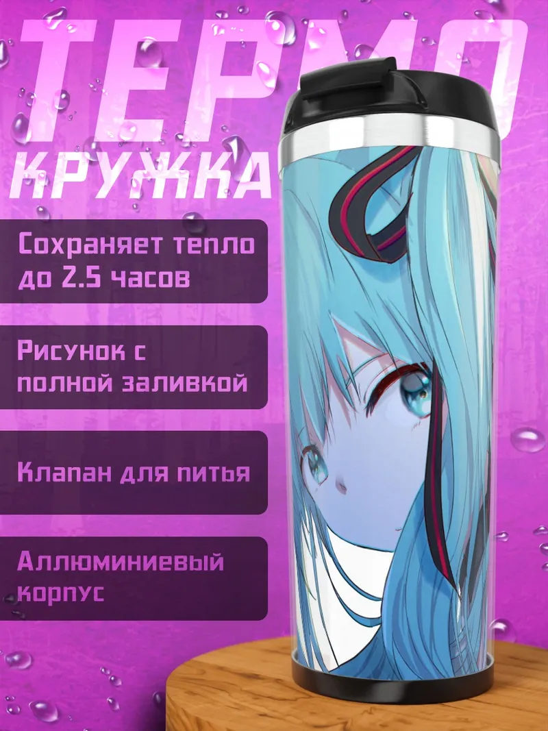 Термокружка Аниме девушка Мику