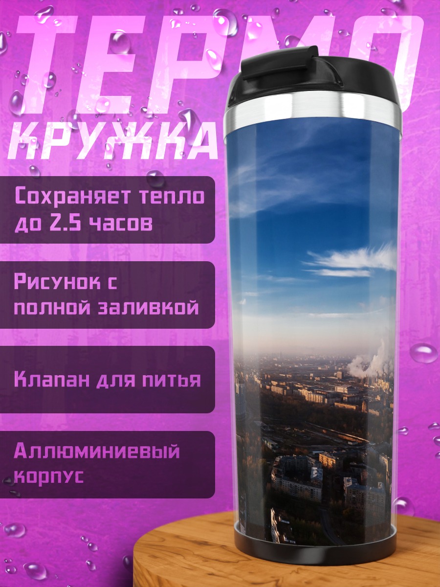 Термокружка Городской пейзаж на закате