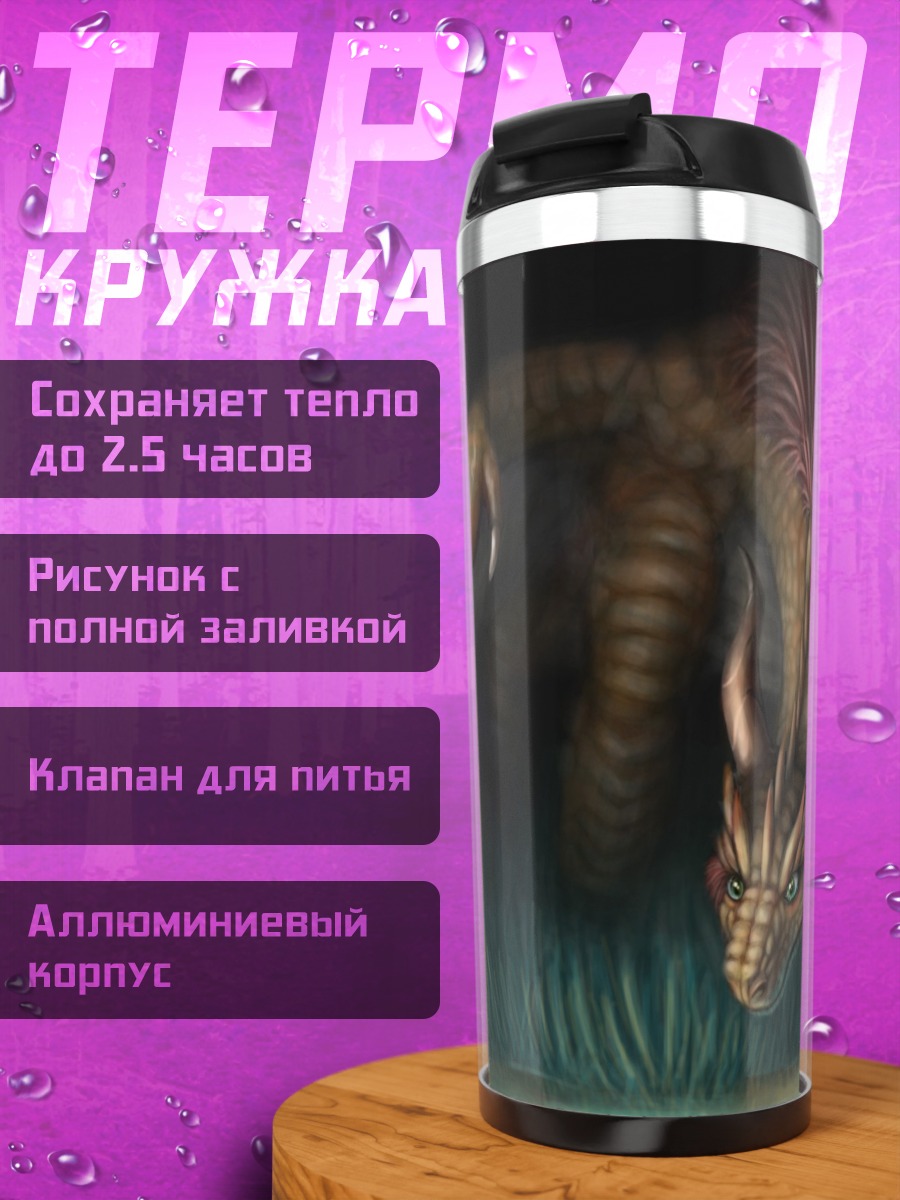 Термокружка Фэнтезийный дракон в траве