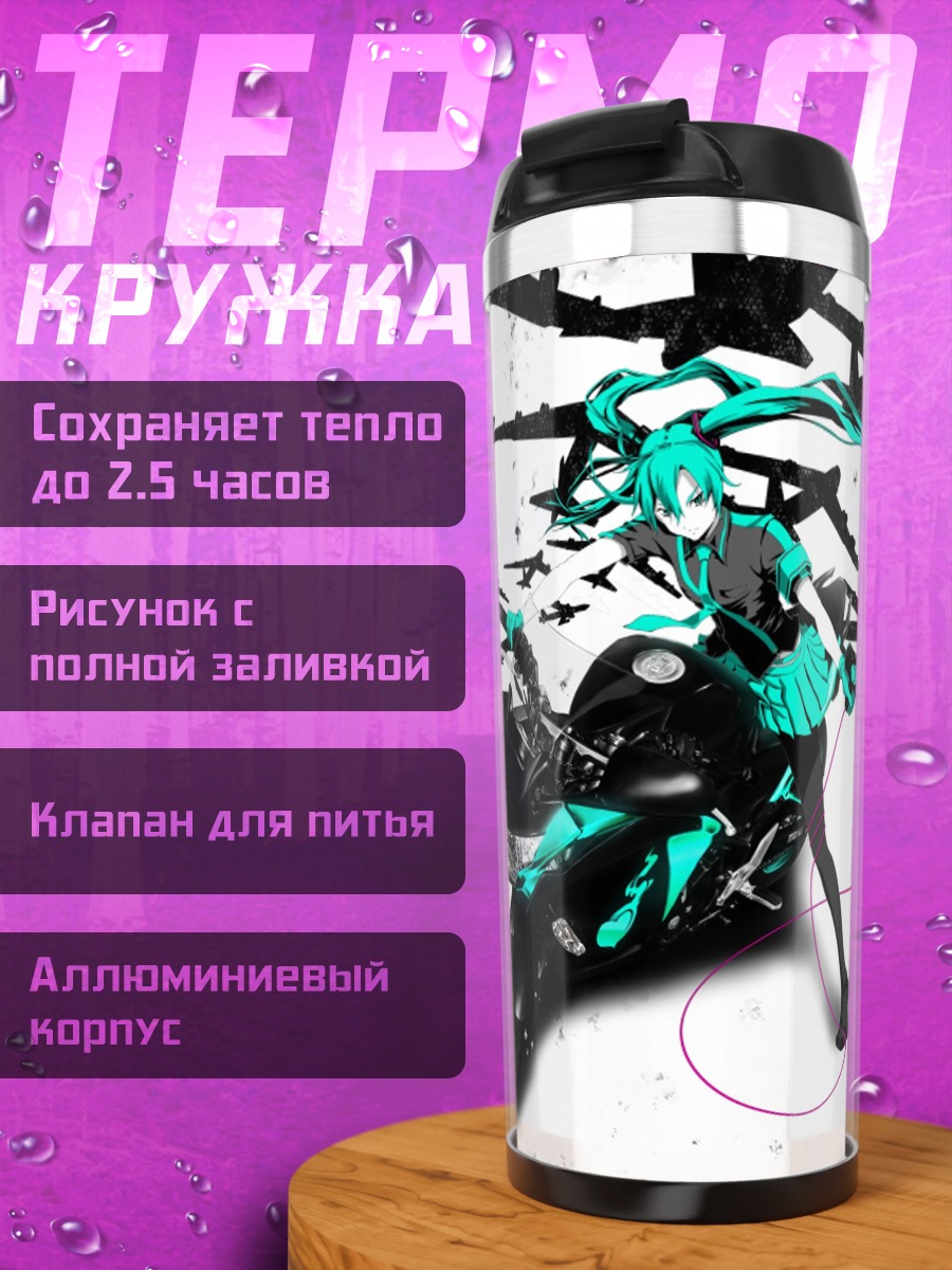 Термокружка Мику и мотоцикл