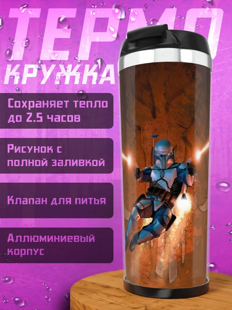 Термокружка Мандалорец стреляет