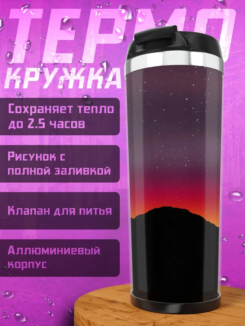 Термокружка Закат над горами