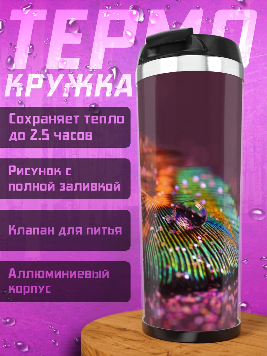 Термокружка Радужное перо