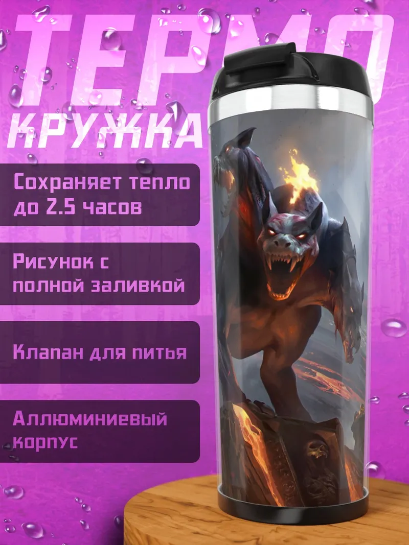 Термокружка Адский Цербер