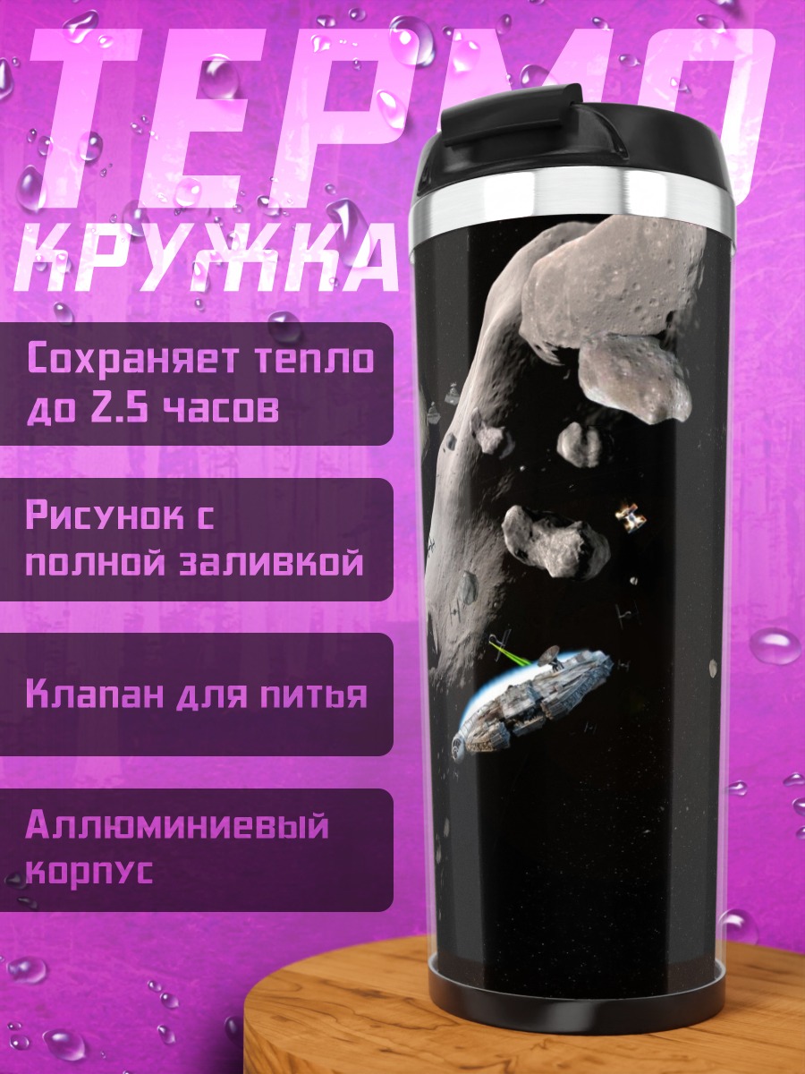 Термокружка Космический корабль астероид