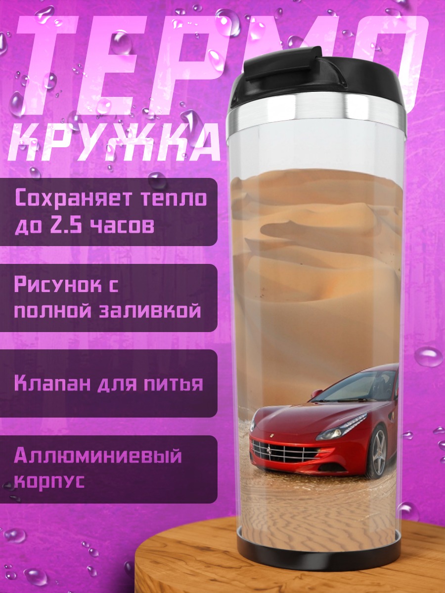 Термокружка Красный Ferrari пустыня