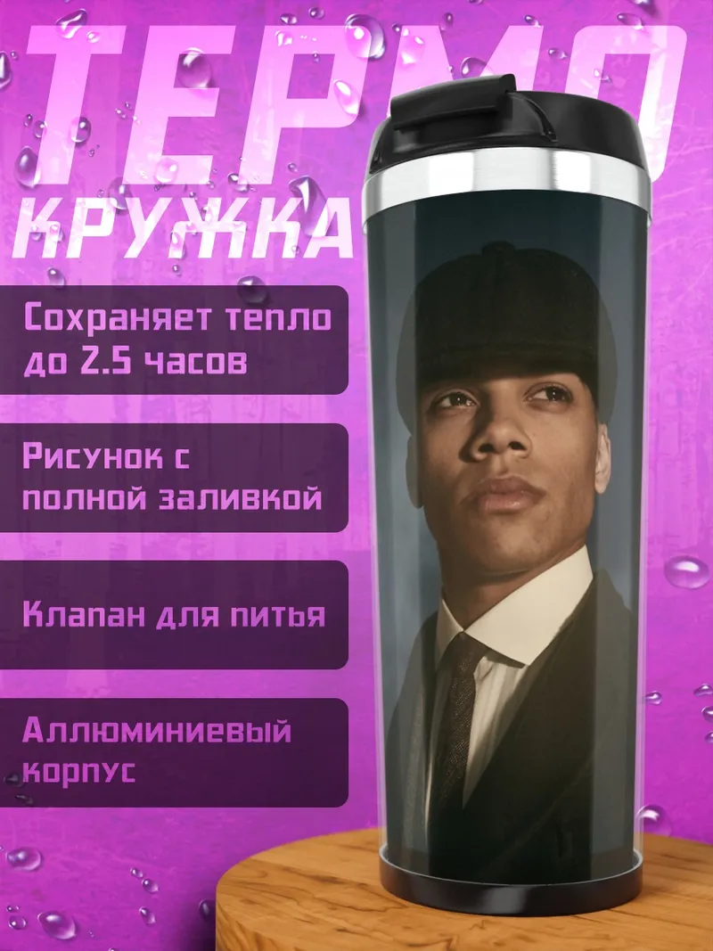 Термокружка Томми Шелби