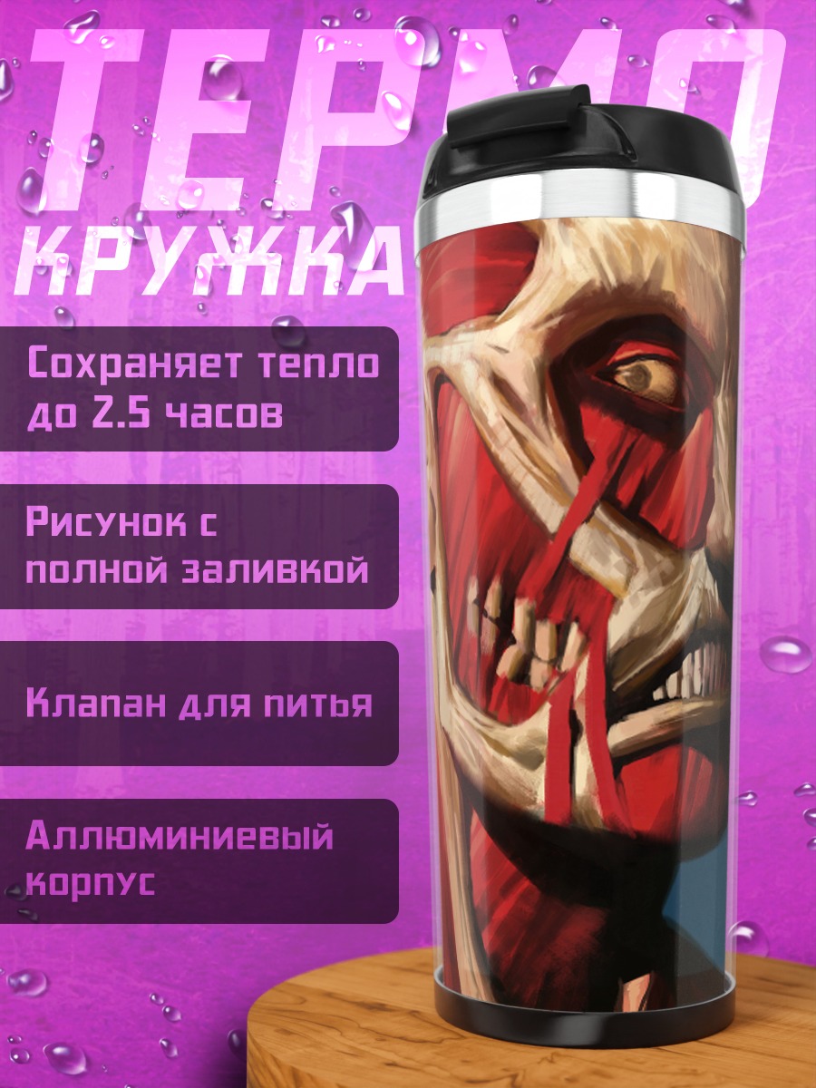 Термокружка Колоссальный титан