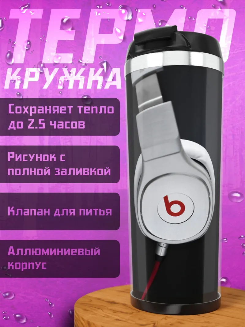 Термокружка Белые наушники Beats