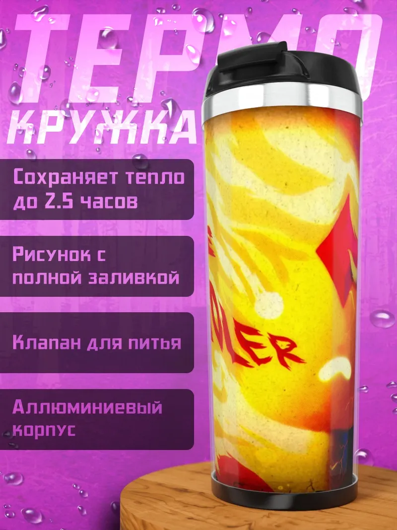 Термокружка Огонь и лед