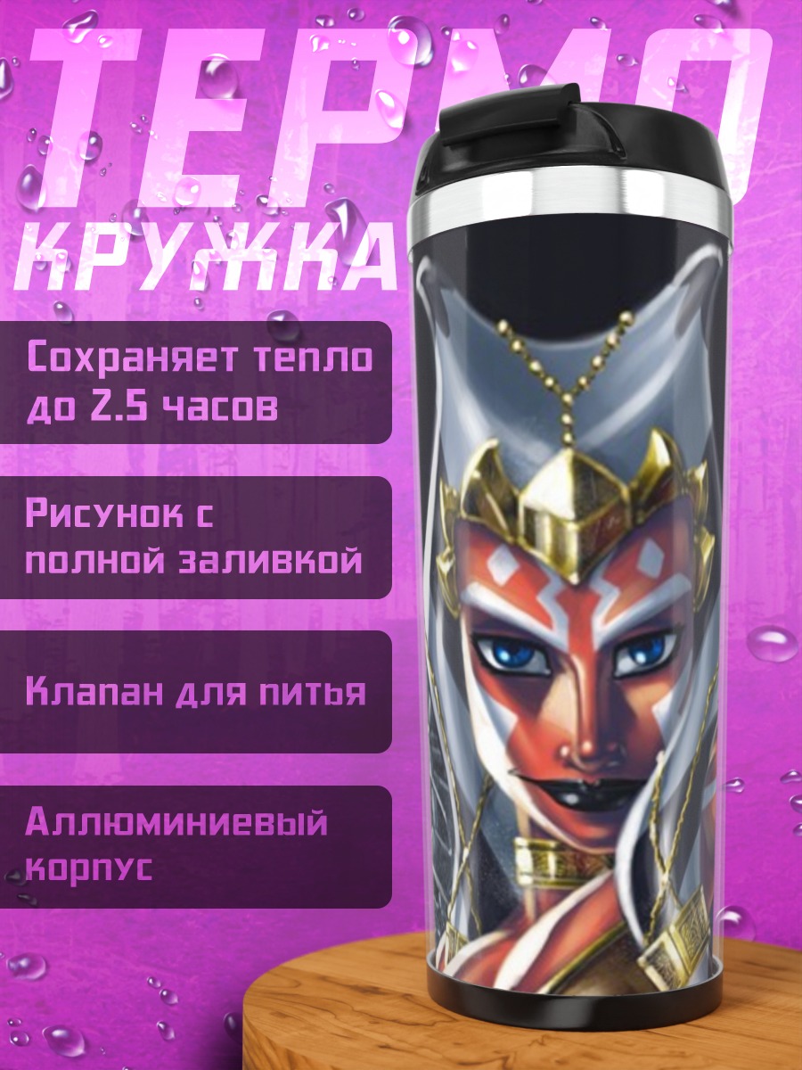 Термокружка Асока Тано