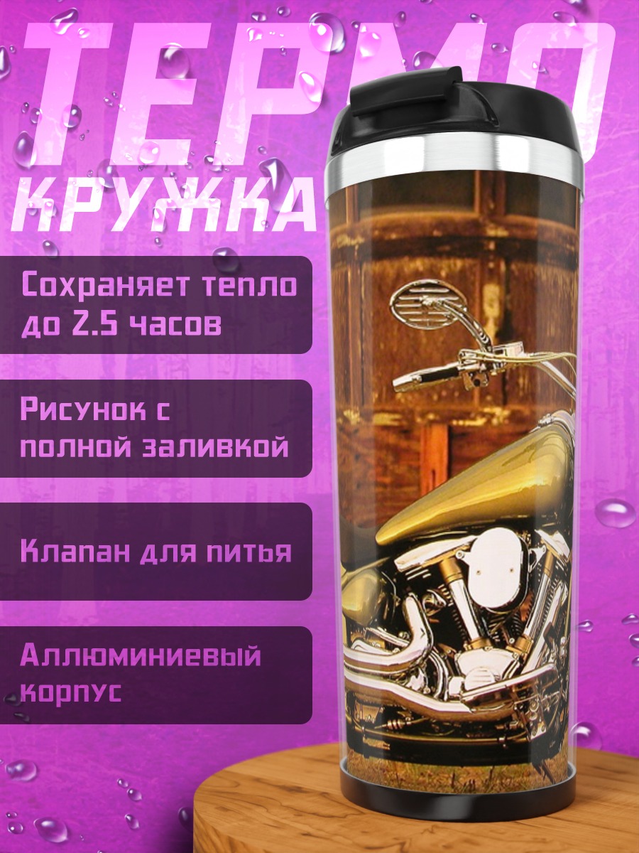 Термокружка Золотой чоппер