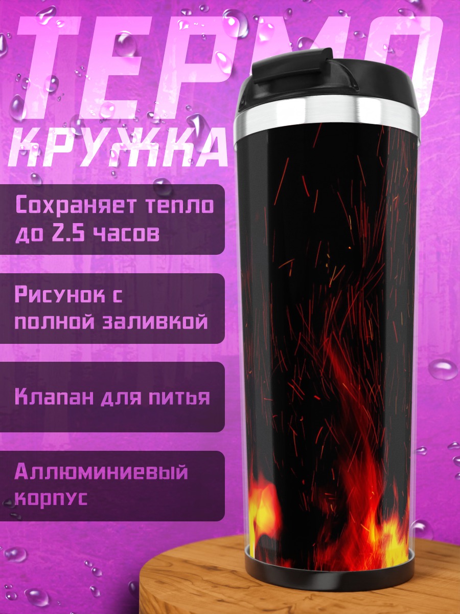 Термокружка Яркое пламя костра