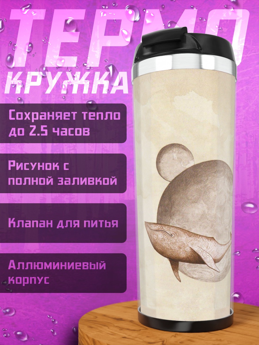 Термокружка Кит в небе