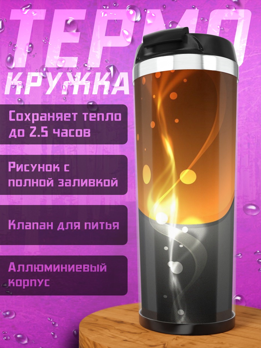 Термокружка Оранжевая абстракция света