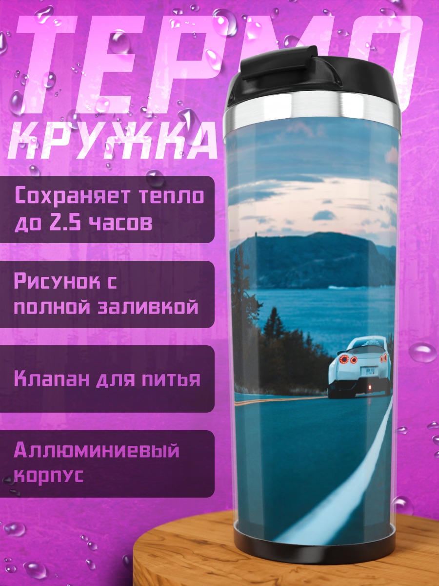 Термокружка Автомобиль на дороге