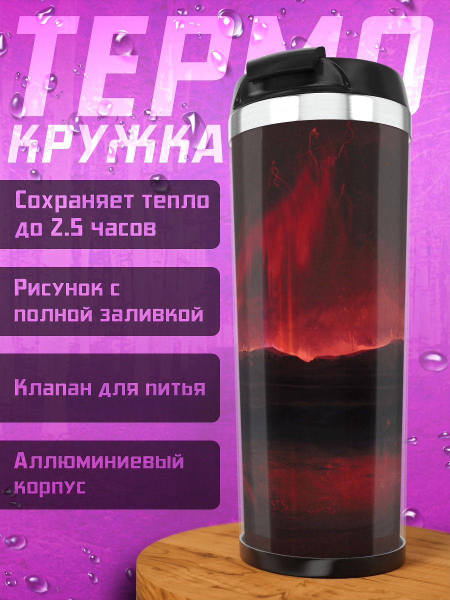 Термокружка Красное северное сияние