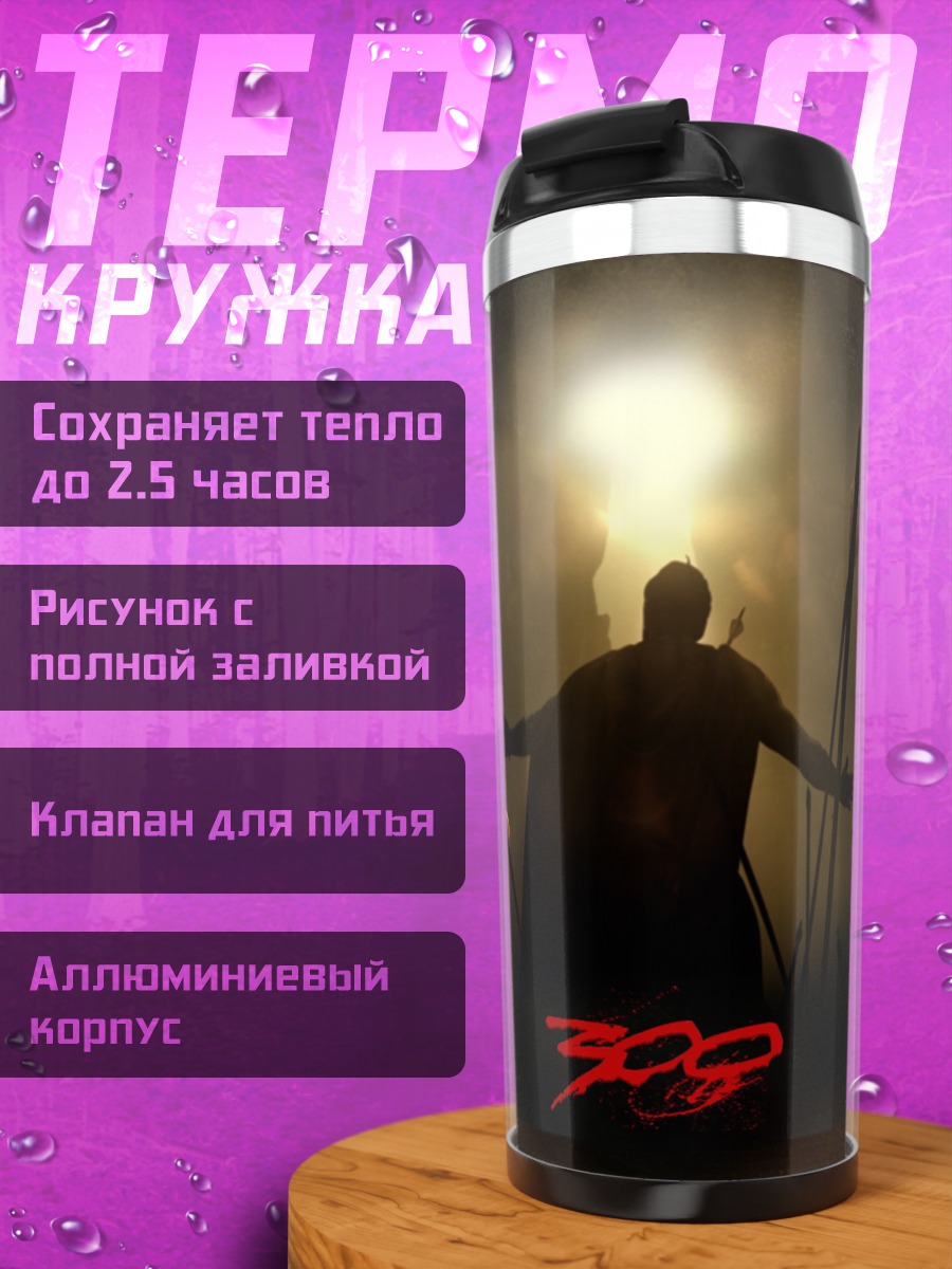 Термокружка Царь Леонид 300
