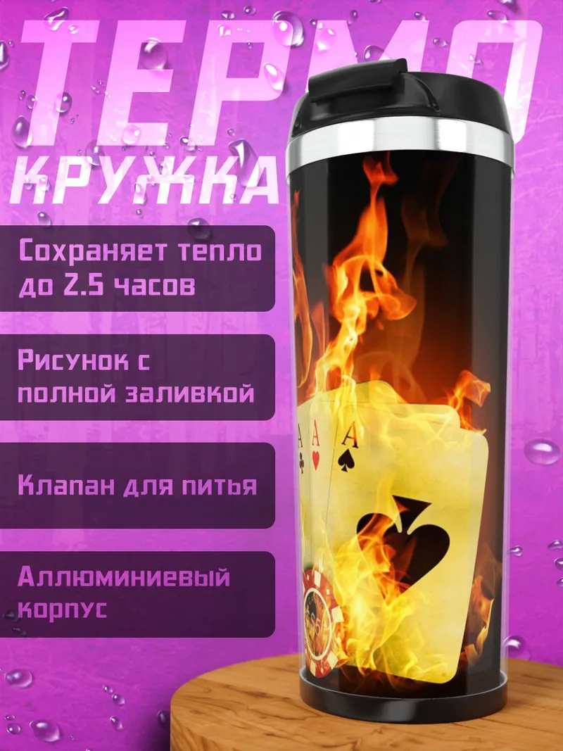 Термокружка Горящие карты покера