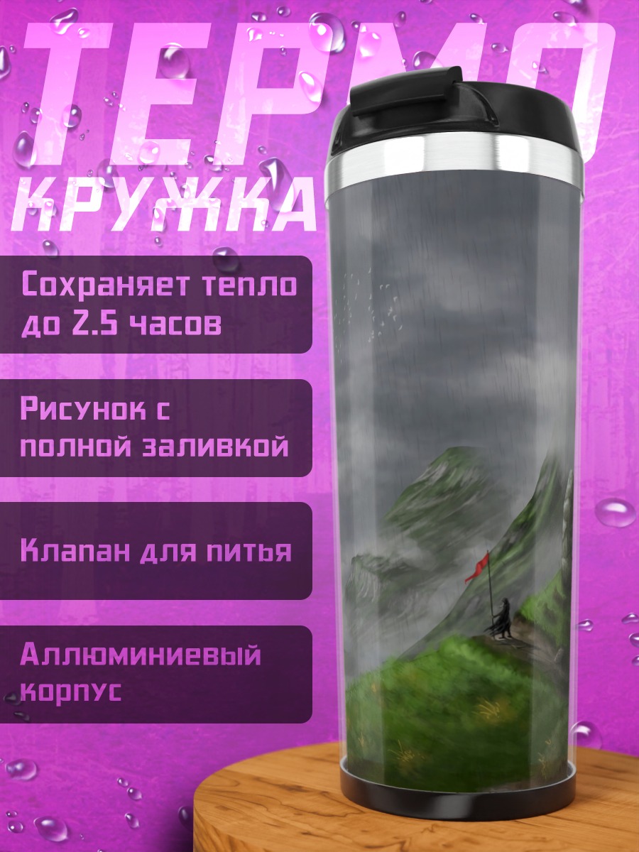 Термокружка Туманные горы