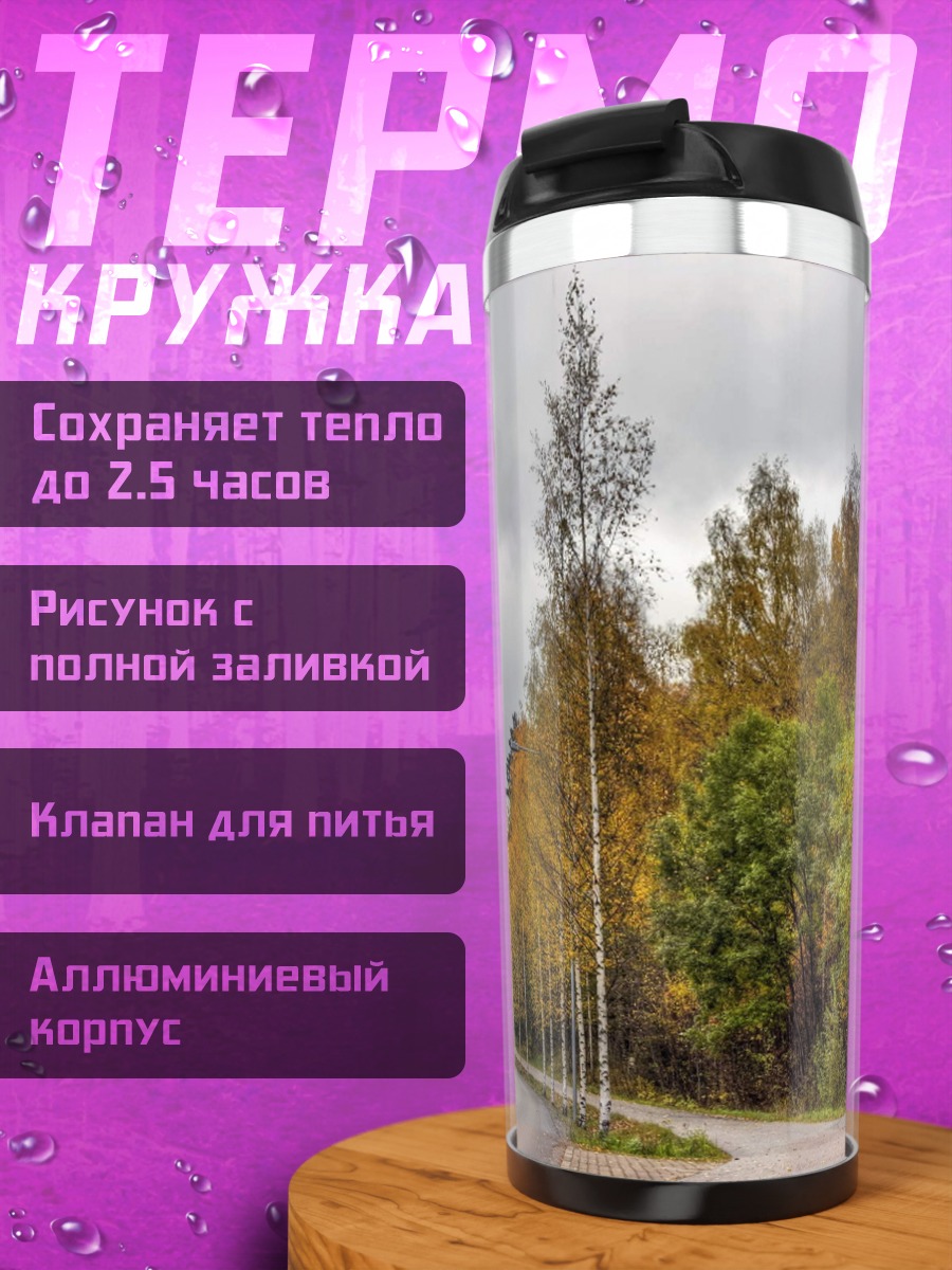 Термокружка Осенняя дорога