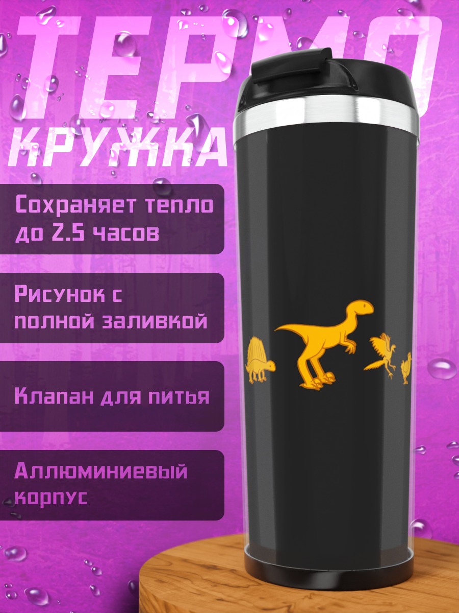 Термокружка Эволюция динозавров