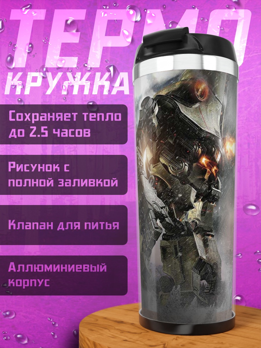 Термокружка Тихоокеанский рубеж гигант