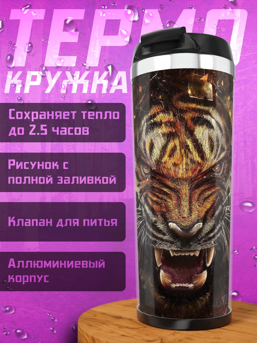 Термокружка Яростный тигр взрыв