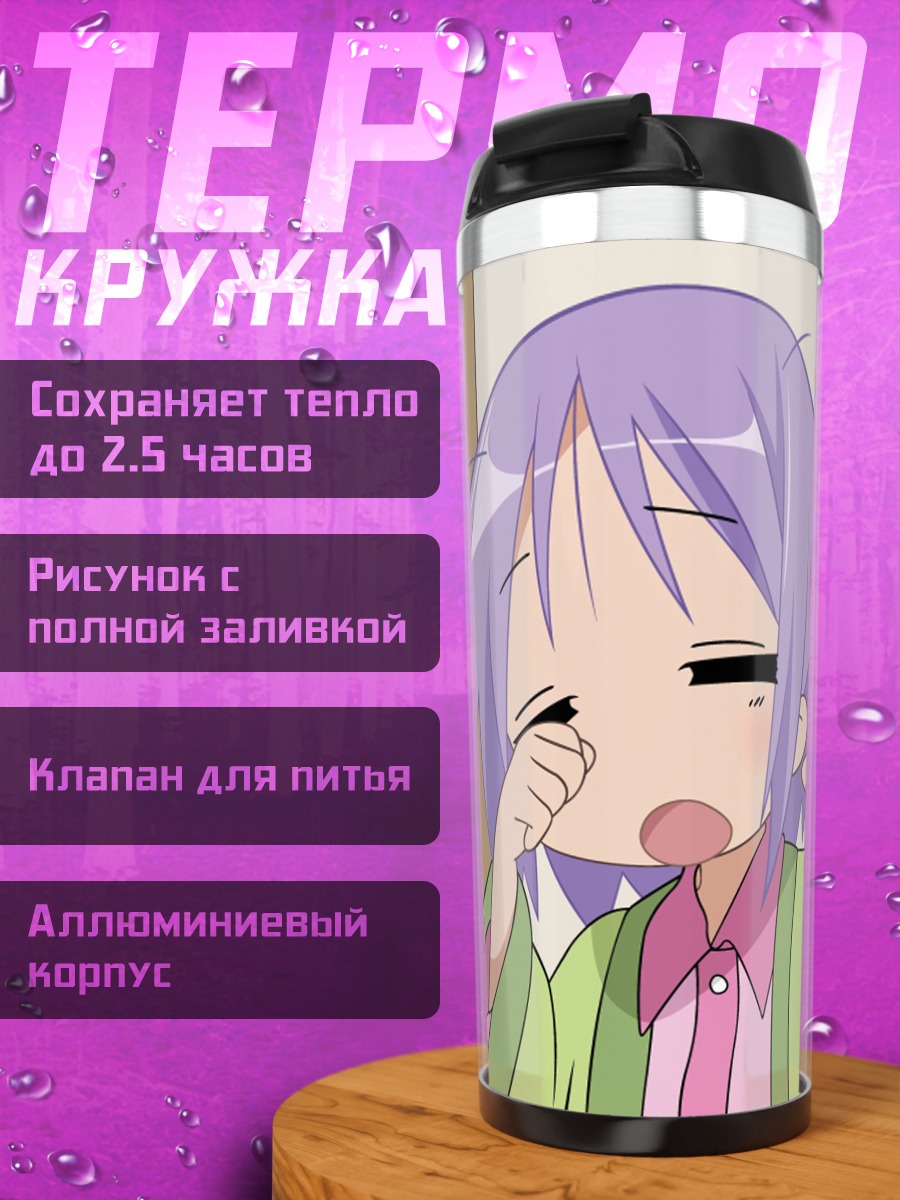 Термокружка Аниме зевает утро