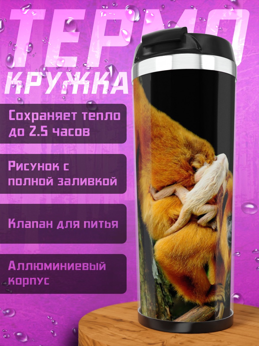Термокружка Золотая обезьяна с детенышем