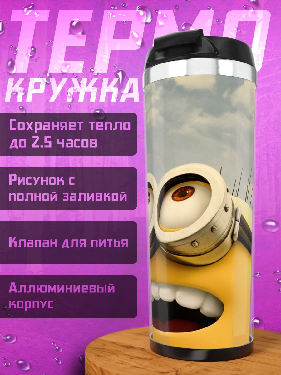 Термокружка Миньон смотрит вверх