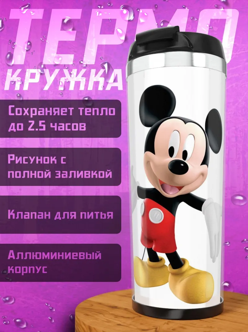 Термокружка Микки Маус улыбается
