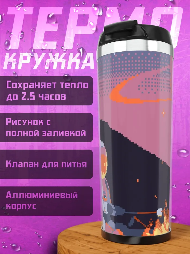 Термокружка Астронавт у костра