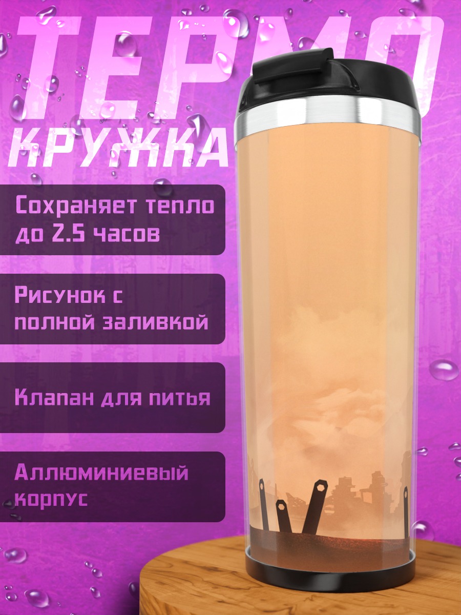 Термокружка Путешествие к горе