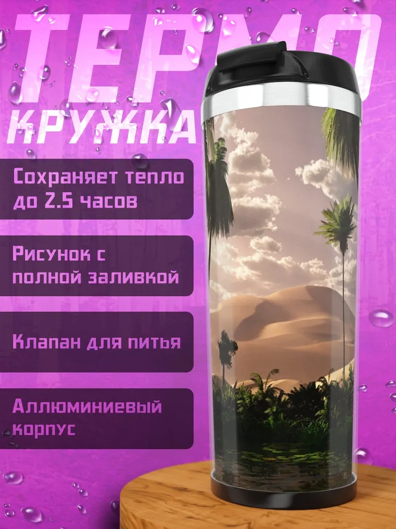 Термокружка Пальмы и горы