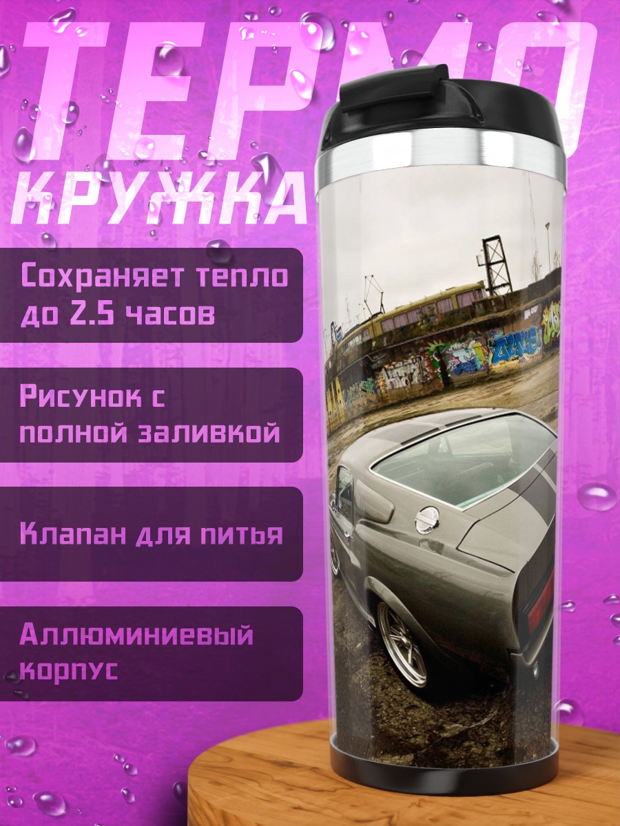 Термокружка Классический Мустанг