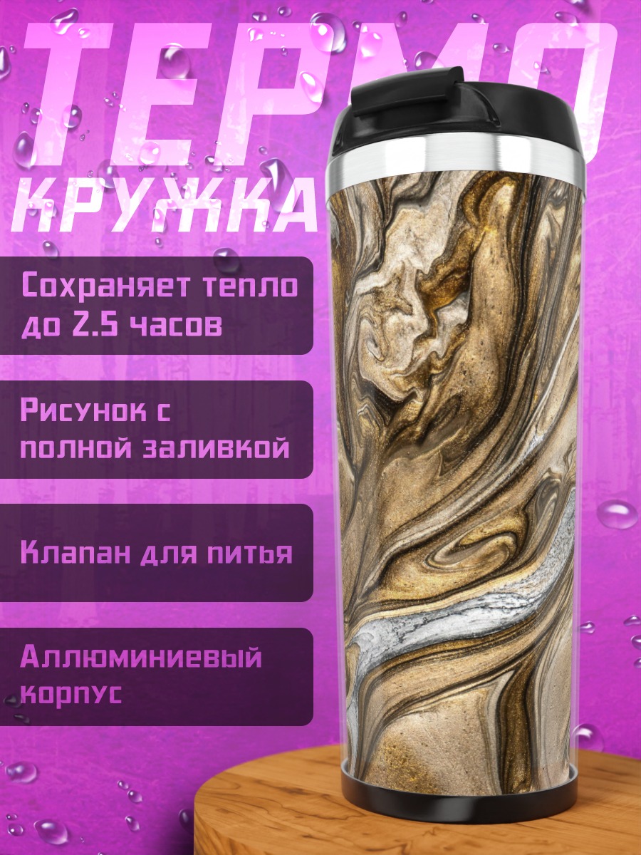 Термокружка Золотая абстракция