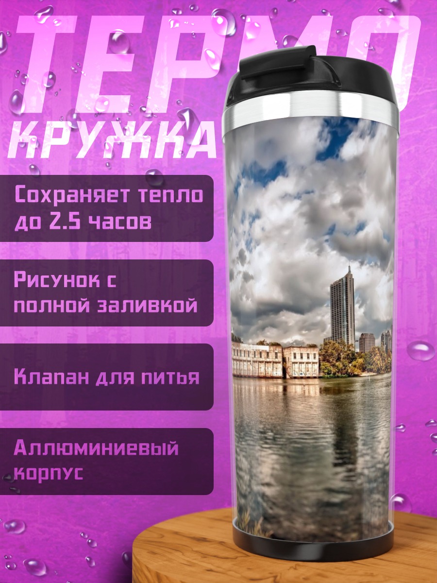 Термокружка Городской пейзаж с рекой