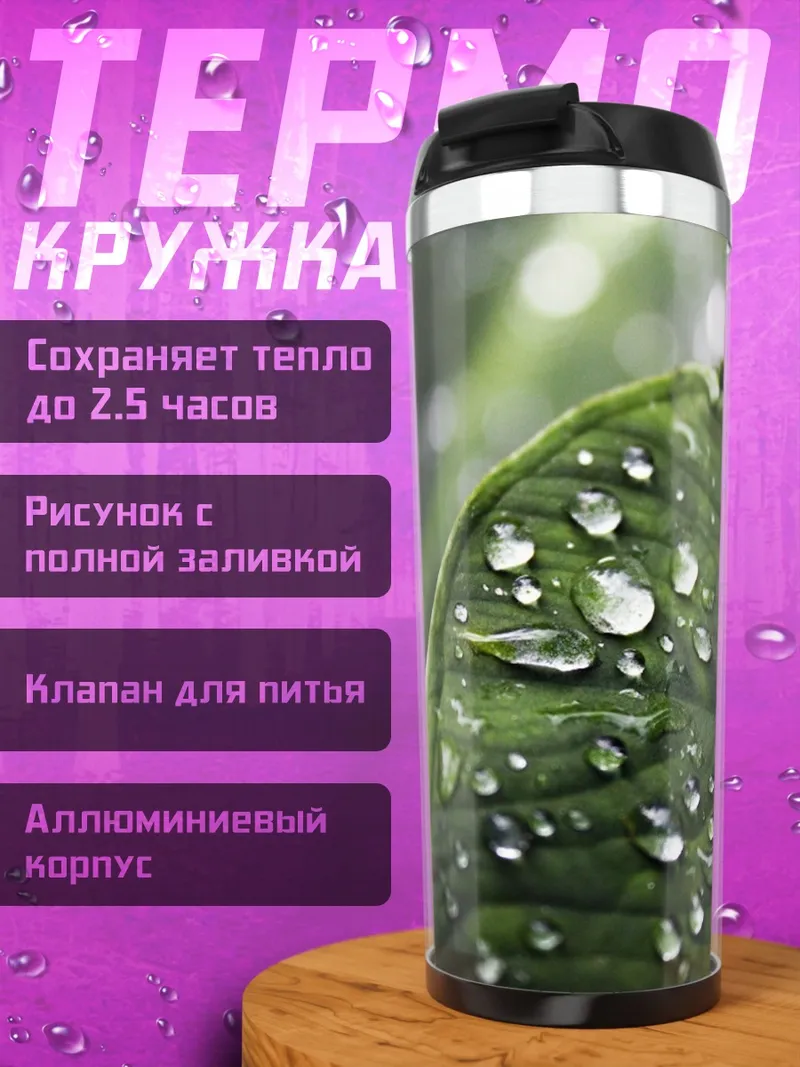 Термокружка Капли на листе