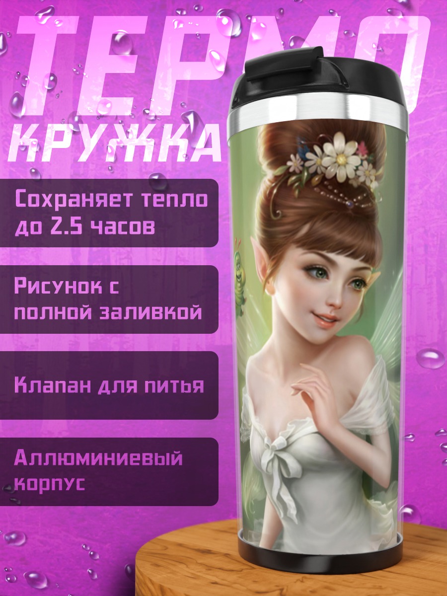 Термокружка Фея с крыльями