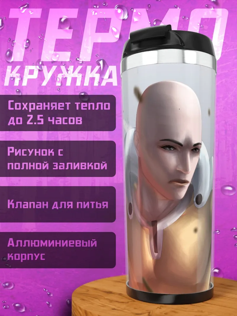 Термокружка Сайтама