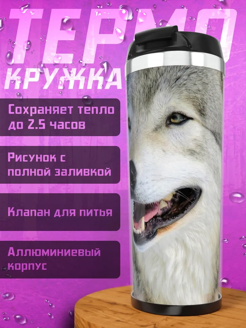 Термокружка Серый волк