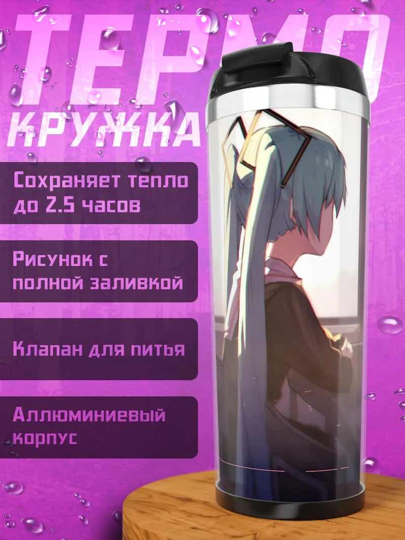 Термокружка Грустная девушка Мику