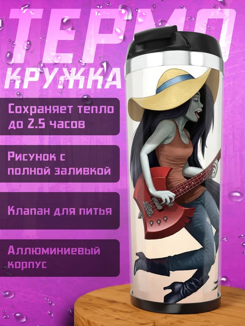 Термокружка Марселин играет на гитаре