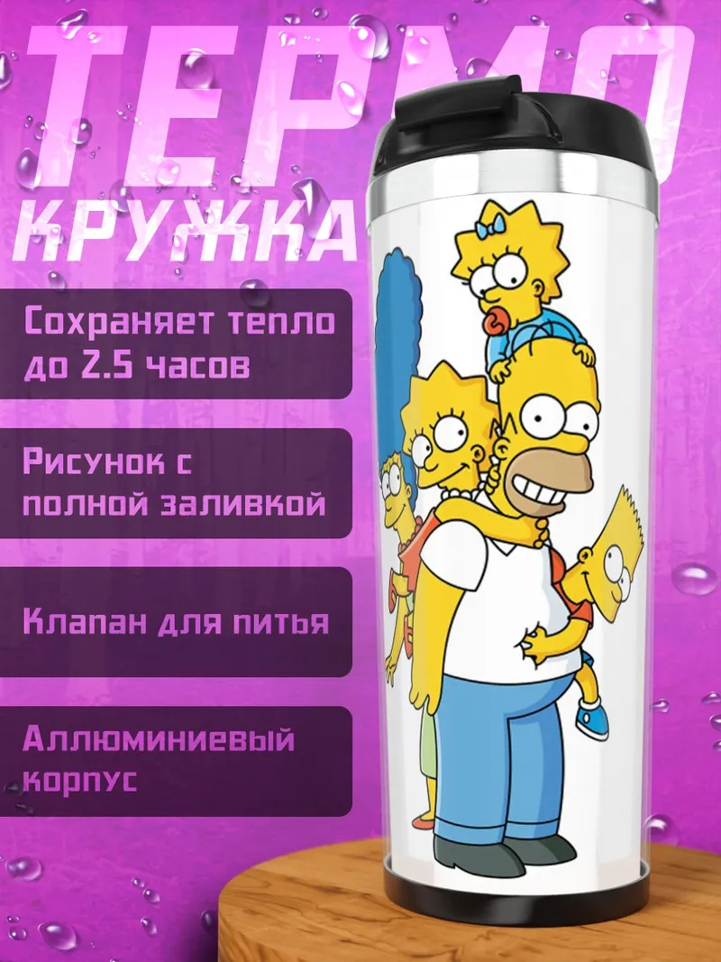 Термокружка Семья Симпсонов