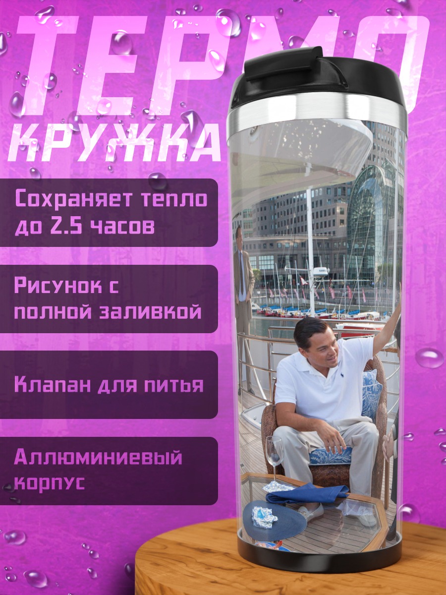 Термокружка Бизнесмены на яхте