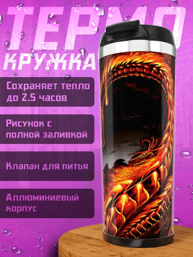 Термокружка Огненный дракон