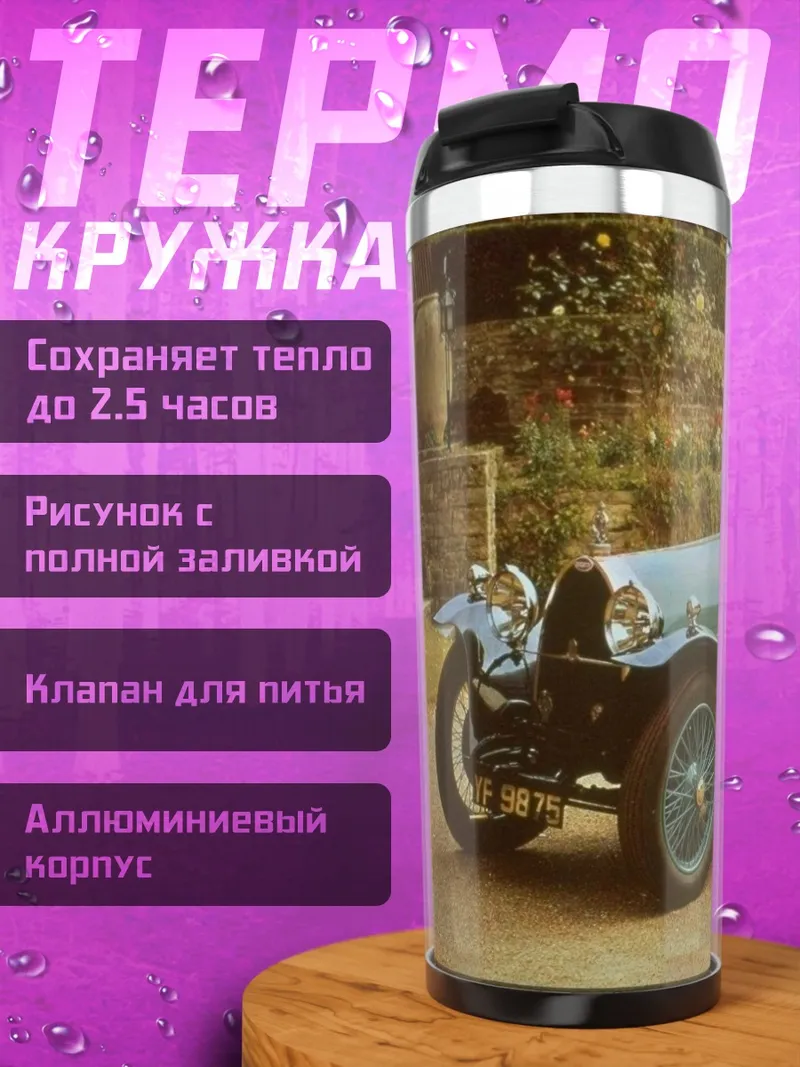 Термокружка Ретро автомобиль